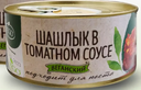 ШАШЛЫК В ТОМАТНОМ СОУСЕ VEGO ж/б, 300г
