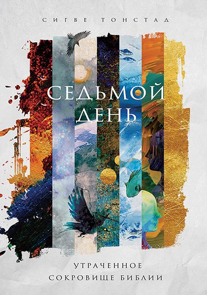 Седьмой день. Утраченное сокровище